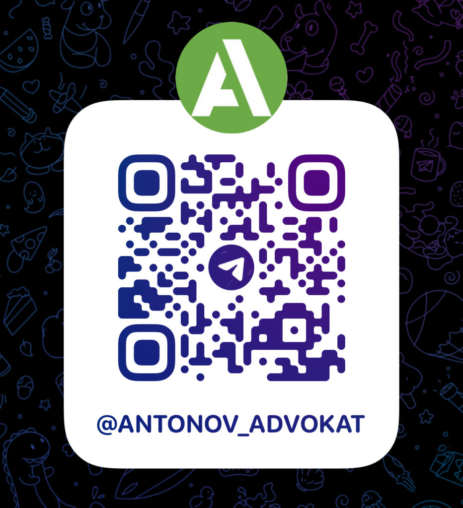 Хотите получить бесплатную юридическую консультацию от адвоката Анатолия Антонова? Подпишитесь на Телеграмм-канал и задайте свой вопрос в чате Telegram-канал